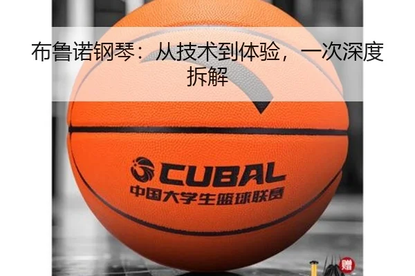 布鲁诺钢琴：从技术到体验，一次深度拆解