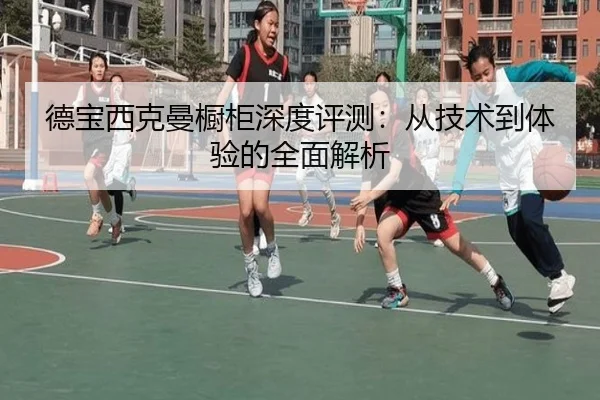 德宝西克曼橱柜深度评测：从技术到体验的全面解析
