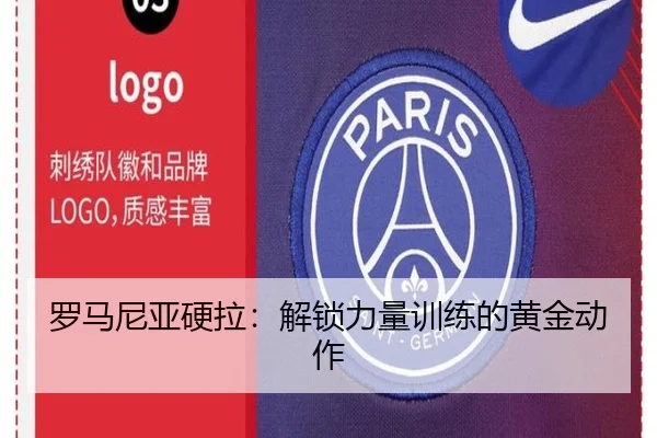 罗马尼亚硬拉：解锁力量训练的黄金动作