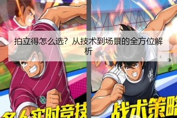 拍立得怎么选？从技术到场景的全方位解析