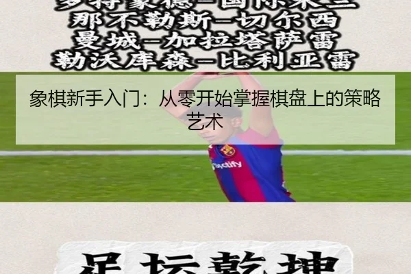 象棋新手入门：从零开始掌握棋盘上的策略艺术