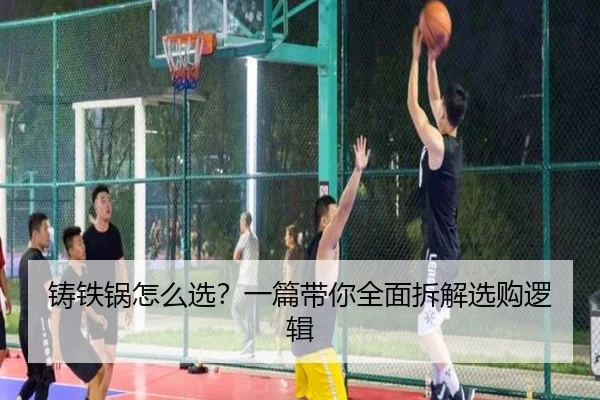 铸铁锅怎么选？一篇带你全面拆解选购逻辑